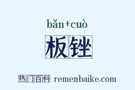 板锉是什么意思的图片
